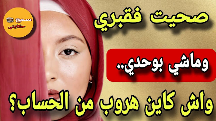 #قصة_اليوم| ليلة وحدة فالقبر... الراجل لي لقيتو كيتسناني فقبري خلاني عيد حسباتي😱ناري على قصة تبوريشة