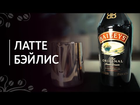 Video: Baileys кофе ликериби?