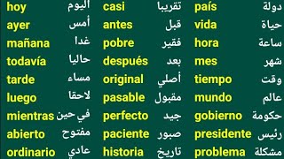 100 كلمة أساسية و مهمة في اللغة الإسبانية ستجعلك تتحدث الاسبانية رغما عنك #تعلم_اللغة_الاسبانية