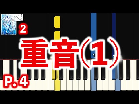 重音（1）｜シニア・ピアノ教本2｜初心者ピアノ練習用｜指番号付き