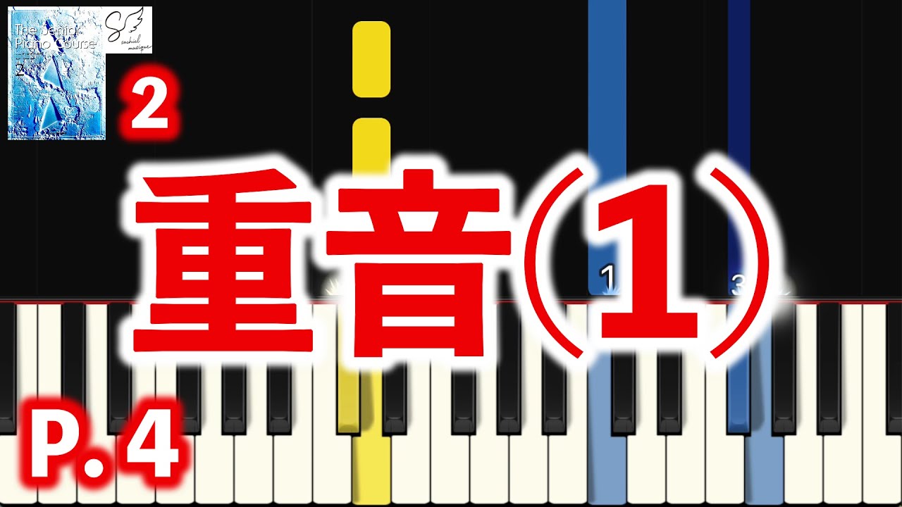 重音（1）｜シニア・ピアノ教本2｜初心者ピアノ練習用｜指番号付き