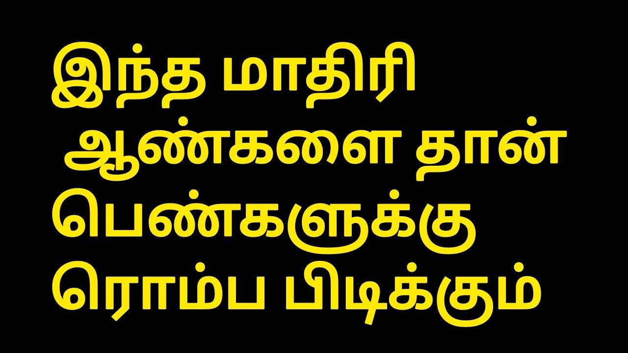 இந்த மாதிரி ஆண்களை தான் பெண்களுக்கு பிடிக்கும் /#psychologyfactsintamil 