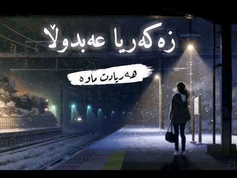 Zakaria Abdullah -yadt mawa زەکەریاعەبدوڵا-ھەریادت ماوە