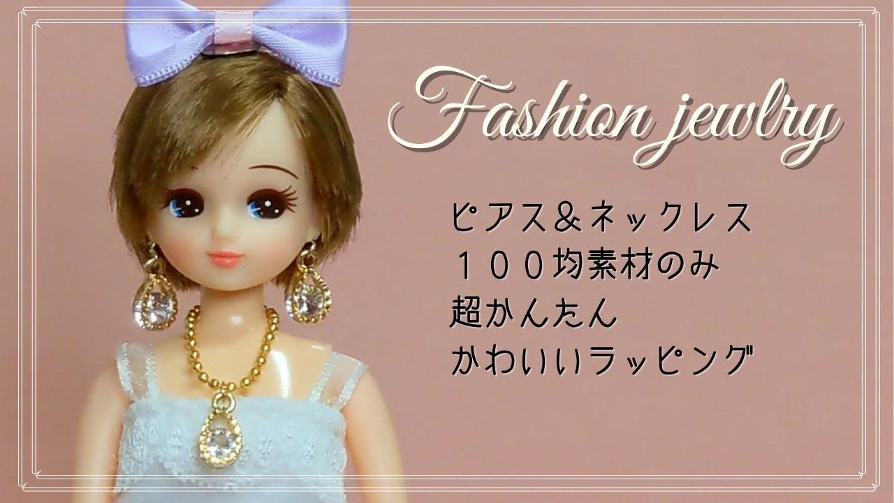 ネックレス作り方】リカちゃん♪ドールに♪100均で簡単可愛い小物手芸