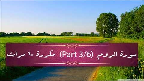 Surah Ar-Roum (part 3/6) repeated 10 times - سورة الروم (part 3/6) مكررة 10 مرات