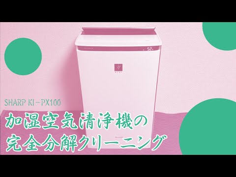 SHARP KI-PX100】加湿空気清浄機の完全分解クリーニング / 都内にお