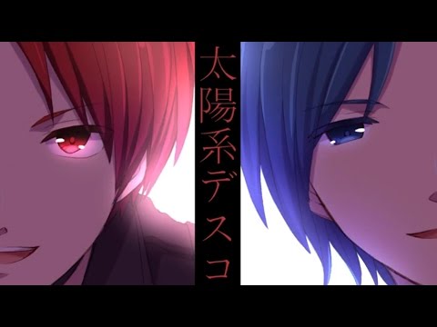 【我ら二人が】太陽系デスコ【歌ってみた】