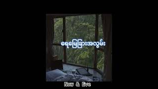 ရေမြေခြားအလွမ်း chords