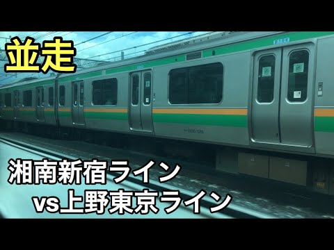 【並走】湘南新宿ライン&上野東京ライン