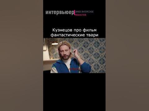 Кузнецов про фильм Фантастические твари #shorts #recommended #shots # ...