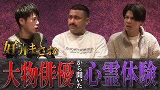 【怪談】好井まさおが大物俳優から聞いた心霊体験