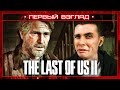 JESUSAVGN И ПЕРВЫЙ ВЗГЛЯД НА THE LAST OF US: PART 2 | ДОВЕЛИ ДО СЛЕЗ