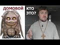 Кто такие домовые? | Мнение священника