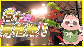 【Splatoon3】あの大借金時代からついに！S+昇格戦にリーチ!?!?【S帯エリア マテガイ・ユノハナ】