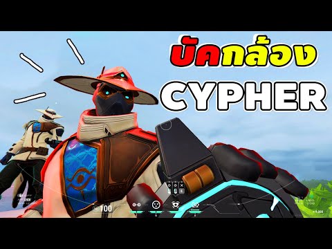บัคกล้อง CYPHER (ห้ามเอาไปบอกใคร)