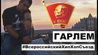 ГАРЛЕМ - Видеоприглашение на V ВХХС на Алтае