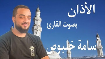 الأذان ولأول مرة بصوت القارئ أسامة خلبوص