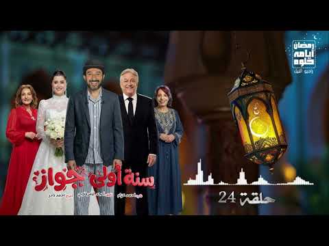 حلقة 24 مسلسل سنه أولى جواز ل أحمد حلمي رمضان 2026