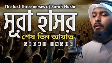 সুরা হাশরের শেষ তিন আয়াত | The Last Uerses Of Surah Hashr | الآيات الثلاث الأخيرة من سورة الحشر