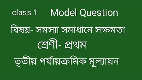 class 1 Model Question Ability in problem solving 3rd Summative এর জন্য কিভাবে তৈরী করাবেন
