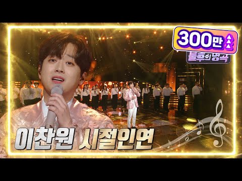 이찬원 - 시절 인연 [불후의 명곡2 전설을 노래하다/Immortal Songs 2] | KBS 220514 방송