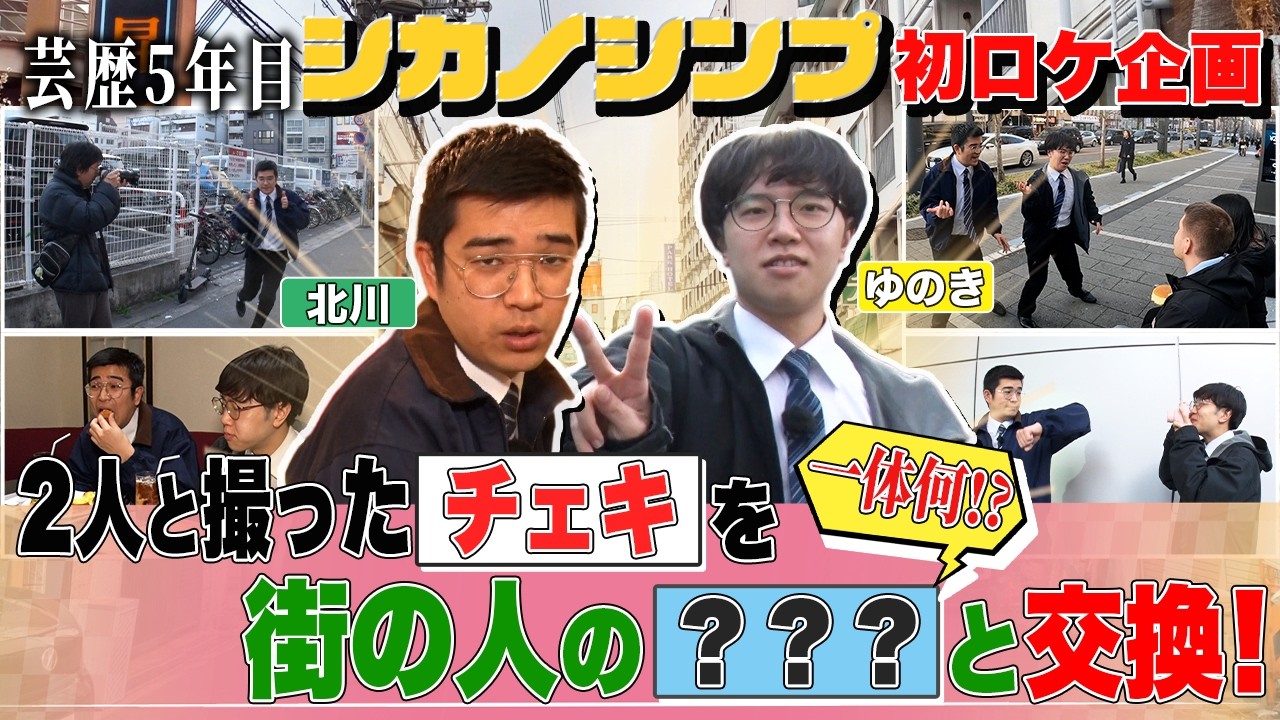【はじめましテレビ】芸歴5年目 シカノシンプの初ロケ企画