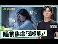 《為什麼睡前腦袋轉不停？》你也要聽聲音才能睡嗎？∣ 張祺康 精神科醫師【早安健康 × 醫萬個為什麼】