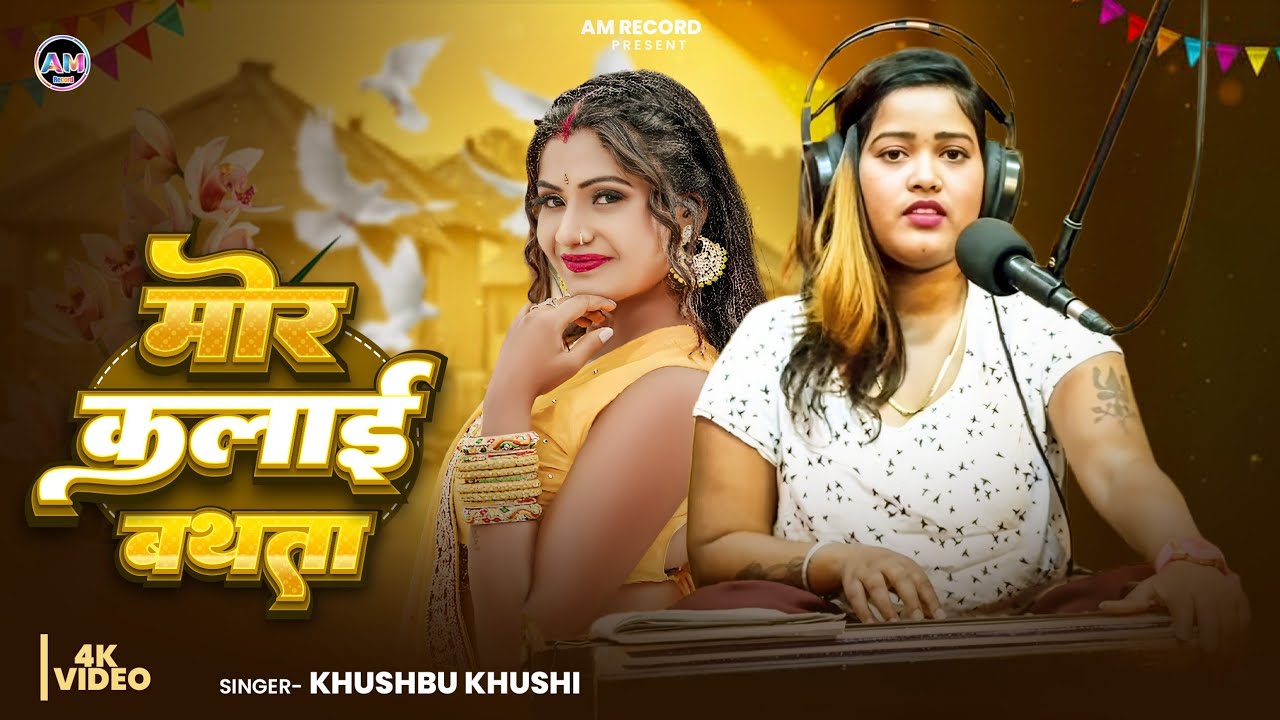 #Video - मोर कलाई बथता | #Khushbu Khushi | Bhojpuri Live Song | 2026 New Song.Mor Kalai Bathta