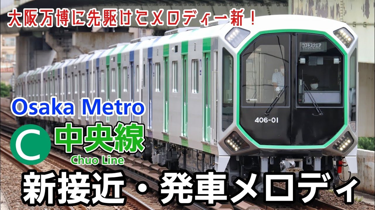 大阪メトロ中央線 新接近・発車メロディ