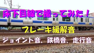 【床下目線で！音の詰め合わせ♪】　JR常磐線、E531系、E657系を床下目線で撮ってみた！ブレーキ音、走行音、鉄橋音、エアコン起動音も。イヤホンお勧めです。
