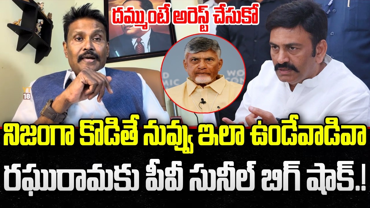 PV Sunil Strong Counter to Raghurama Krishnam Raju Comments | CM Chandrababu | YT18 News