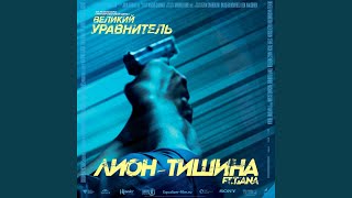 Смотреть клип Тишина (Ost Великий Уравнитель)