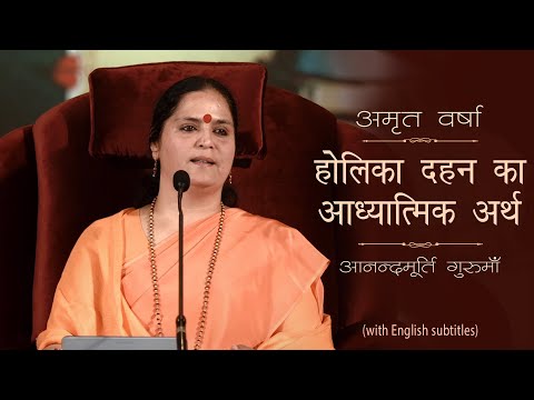 होलिका दहन का आध्यात्मिक अर्थ l AV Ep 1486 l Daily Satsang l 16th March 22 | Anandmurti Gurumaa