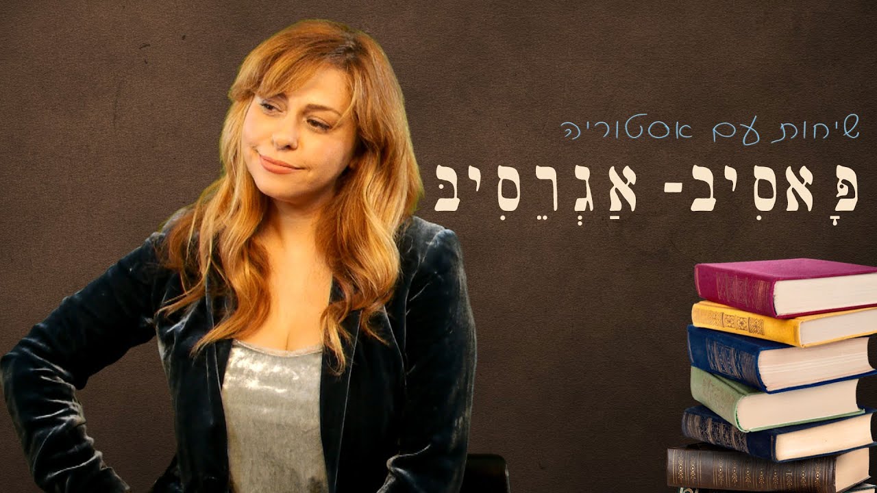 שיחות עם אסטוריה- קווים לדמותו של האדם הפאסיבי אגרסיבי :)