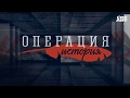 Операция: История: Византия не е имало