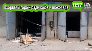 На Харьковщине неизвестные взорвали гараж ради кофе и шоколада