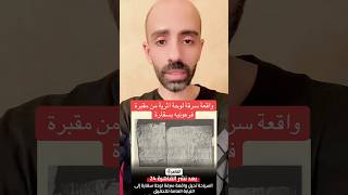 واقعة سرقة لوحة اثرية من مقبرة فرعونيه بسقارة #مصر #متداول #سقارة #الحضارة_المصرية_القديمة