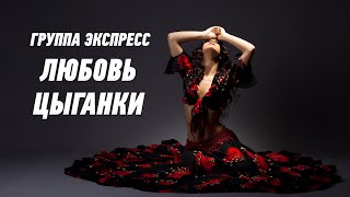 Любовь Цыганки - Группа Экспресс. Веселая Танцевальная Песня. Одесские Песни / Odessa Music /