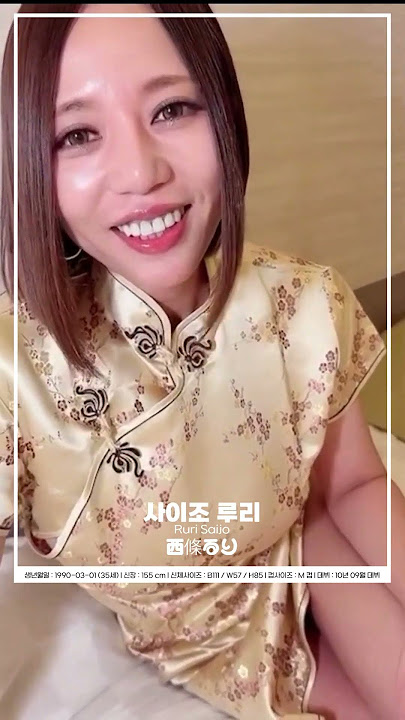 사이조 루리 Ruri Saijo 西條るり AV배우
