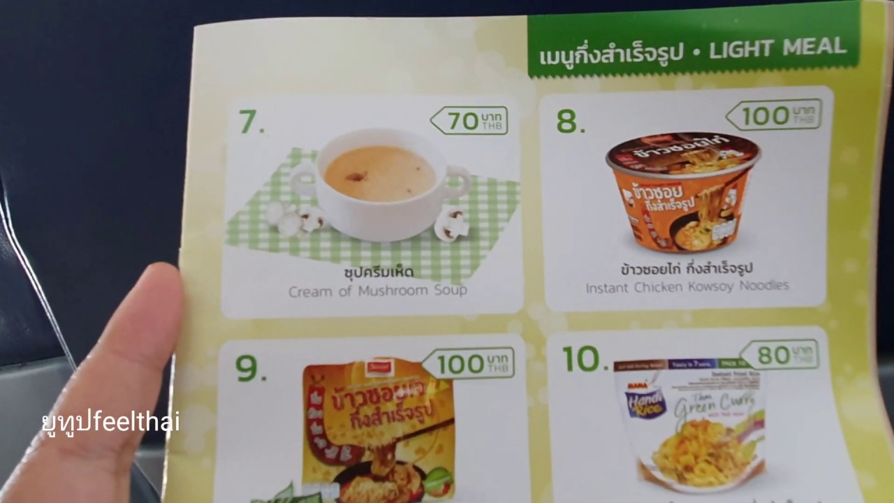 เมนูอาหารบนเครื่องสายการบินไทยไลออนแอร์ | สรุปข้อมูลที่สมบูรณ์ที่สุดเกี่ยวกับอาหาร กล่อง การบินไทย