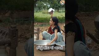 તપેલું ભોડામાં આવશે સીધું #comedy #comedyfilms #comedyvideo #funny #comedymovies #gujaraticomedy