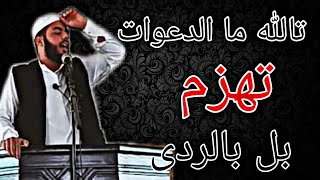 تالله ما الدعوات تهزم بل بالردى ؛فضيلة الشيخ مؤيد الحسن