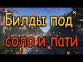 DIVISION 2  БИЛДЫ ПОД СОЛО И ПАТИ