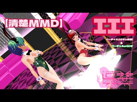 【清楚MMD】清楚な美少女バニーガールでIIIですよぅ♥