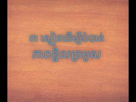 ៣ ស្នៀតដើម្បីបំបាត់ភាពខ្ជិលច្រអូស