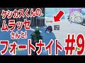 【#9】『FORTNITE』ケシカスくん作者ムラッセさんとデュオ！【漫画界最強タッグ】【フォートナイト】【ピョコタン】