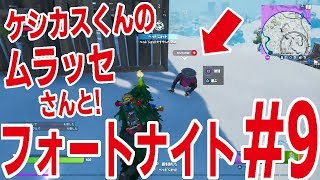 【#9】『FORTNITE』ケシカスくん作者ムラッセさんとデュオ！【漫画界最強タッグ】【フォートナイト】【ピョコタン】