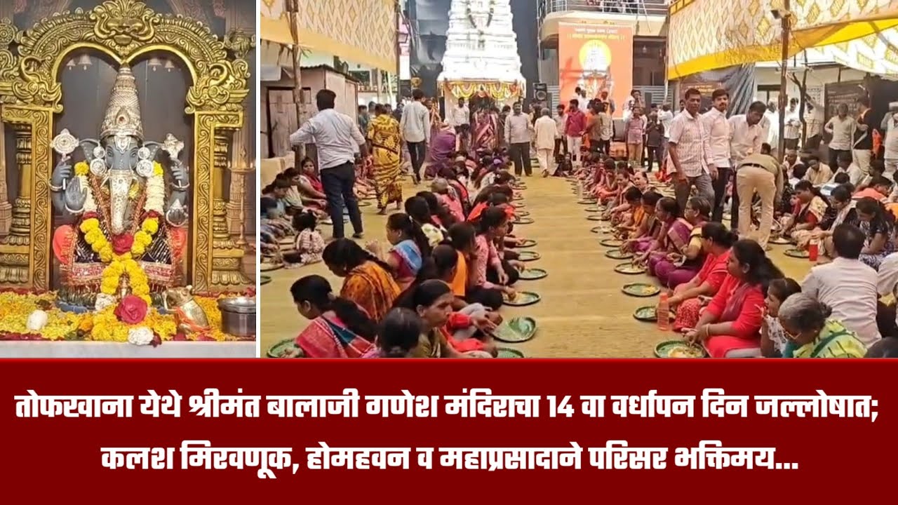 नगर – तोफखाना येथे श्रीमंत बालाजी गणेश मंदिराचा १४ वा वर्धापन दिन जल्लोषात