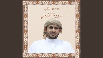 سورة الضحي