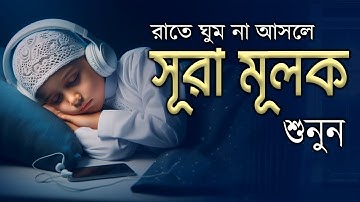 গভীর ঘুমের জন্য সূরা মূলক শুনুন | Deep Sleeping For Surah Al-Mulk ( سورة الملك )  | Learn The Quran